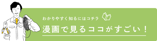 わかりやすく知るにはコチラ